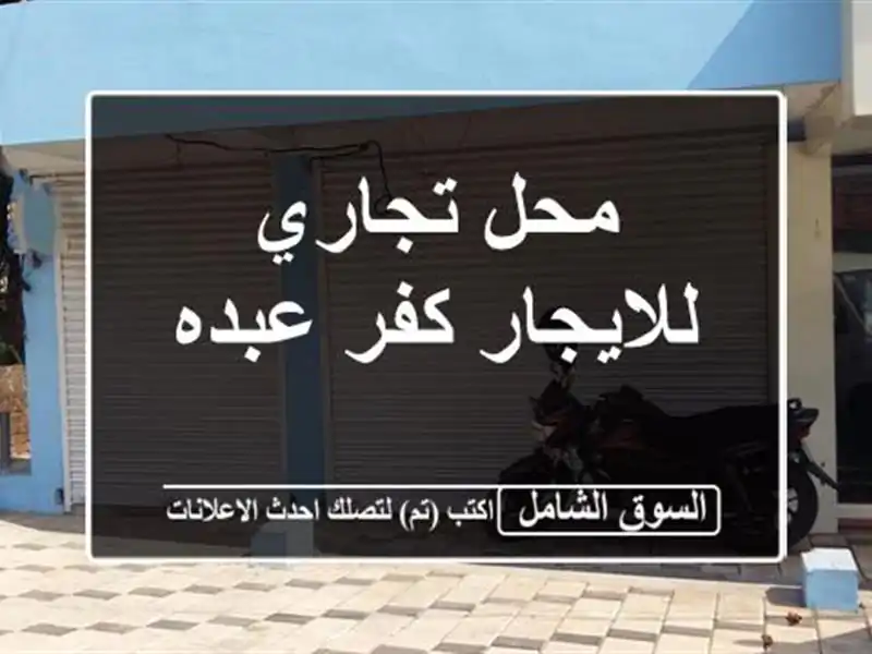 محل تجاري للايجار  كفر عبده