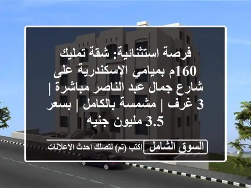 فرصة استثنائية: شقة تمليك 160م بميامي الإسكندرية...