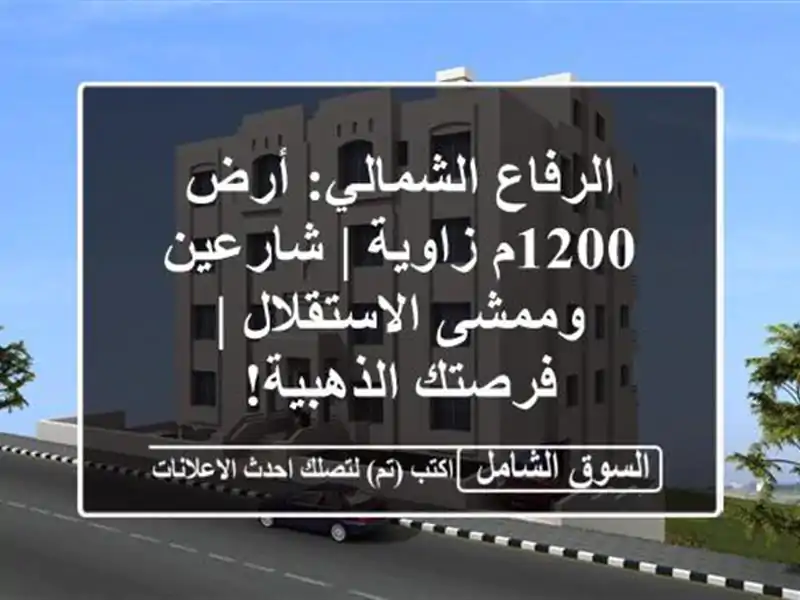الرفاع الشمالي: أرض 1200م زاوية | شارعين وممشى...