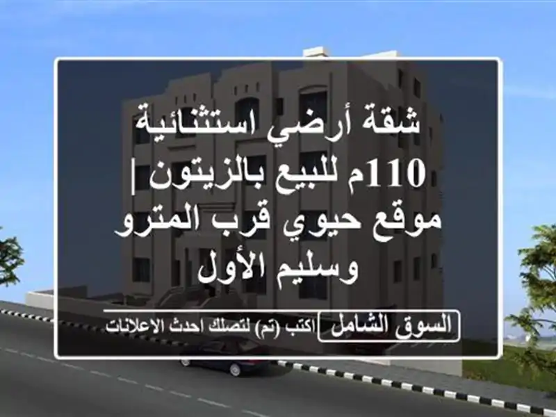 شقة أرضي استثنائية 110م للبيع بالزيتون | موقع حيوي...