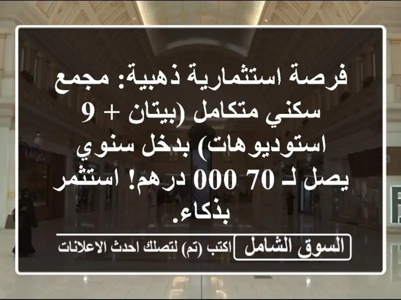 فرصة استثمارية ذهبية: مجمع سكني متكامل (بيتان +...