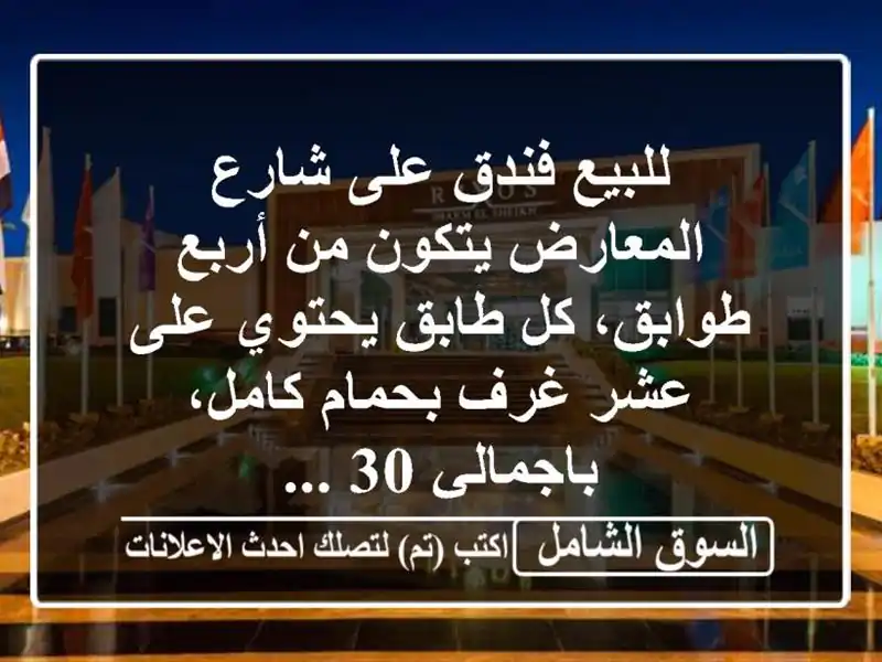 للبيع فندق على شارع المعارض يتكون من أربع طوابق،...