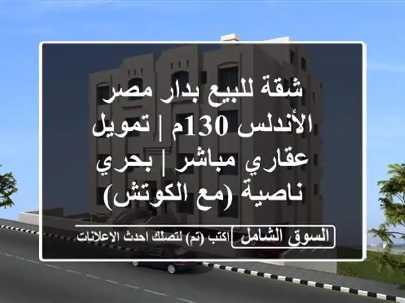 شقة للبيع بدار مصر الأندلس 130م | تمويل عقاري مباشر...