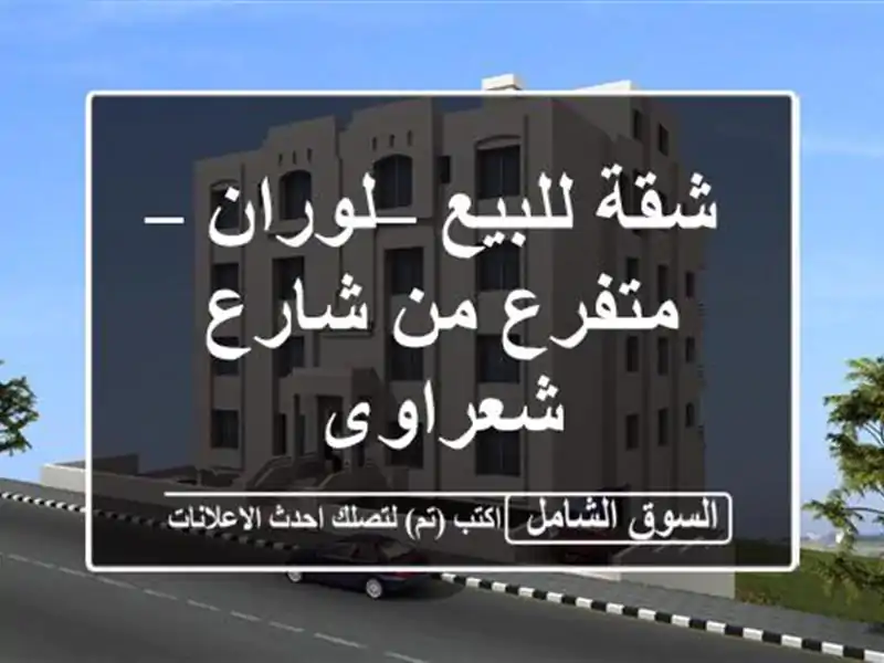 شقة للبيع – لوران – متفرع من شارع شعراوى