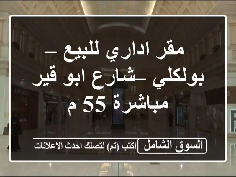 مقر اداري للبيع – بولكلي – شارع ابو قير مباشرة 55 م