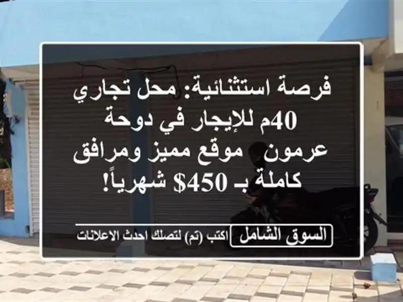 فرصة استثنائية: محل تجاري 40م للإيجار في دوحة عرمون...