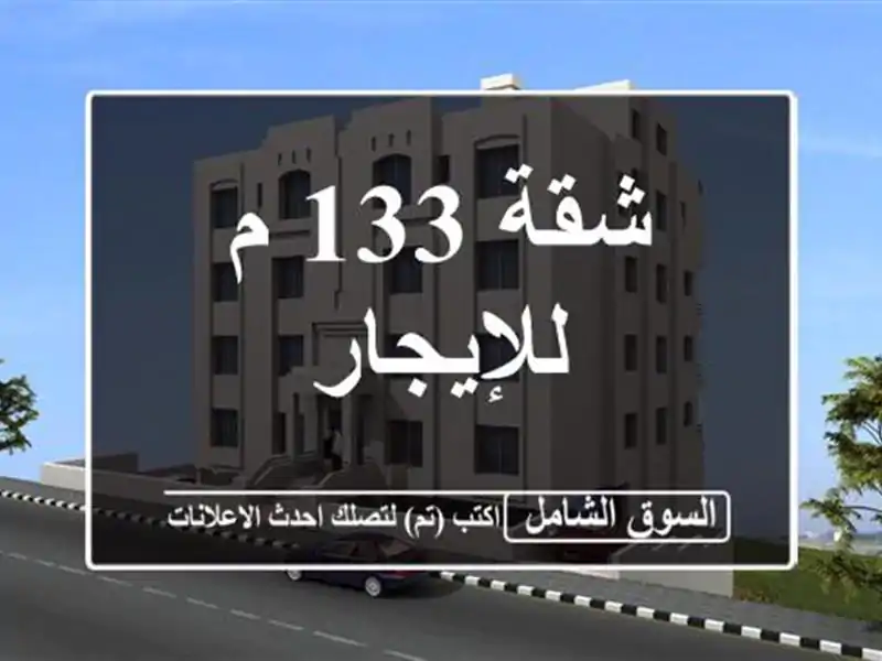 شقة 133 م للإيجار