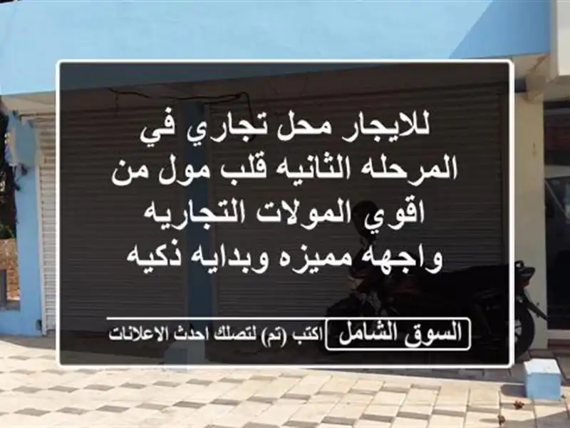 للايجار محل تجاري في المرحله الثانيه قلب مول من...