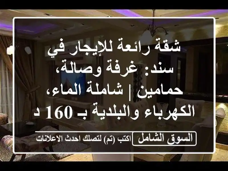 شقة رائعة للإيجار في سند: غرفة وصالة، حمامين |...