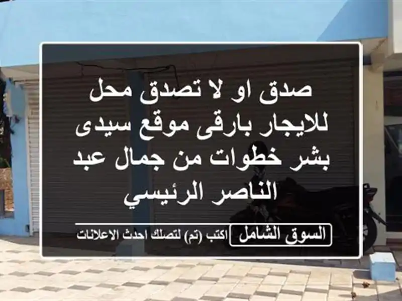 صدق او لا تصدق محل للايجار بارقى موقع سيدى بشر خطوات...