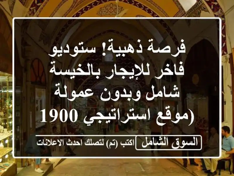 فرصة ذهبية! ستوديو فاخر للإيجار بالخيسة - شامل...
