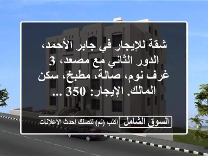 شقة للإيجار في جابر الأحمد، الدور الثاني مع مصعد، 3...