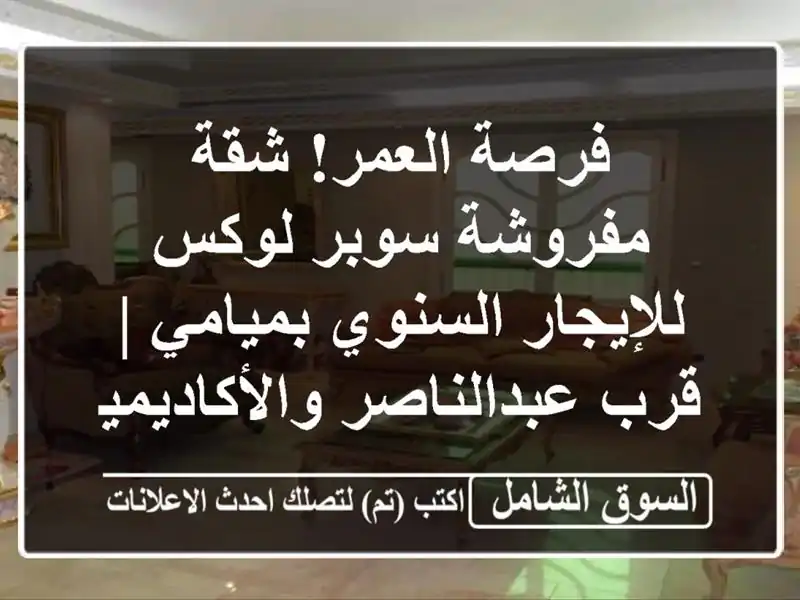 فرصة العمر! شقة مفروشة سوبر لوكس للإيجار السنوي...