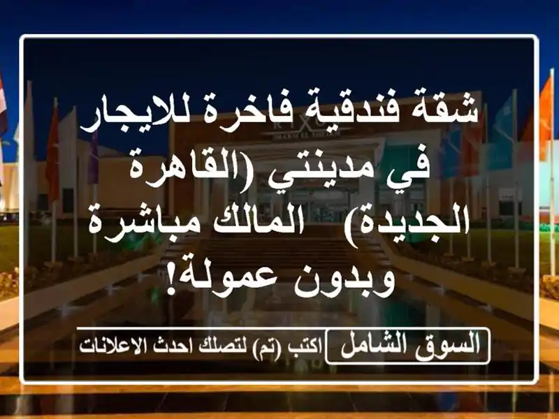 شقة فندقية فاخرة للايجار في مدينتي (القاهرة الجديدة)...