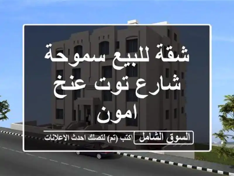 شقة للبيع  سموحة  شارع توت عنخ امون