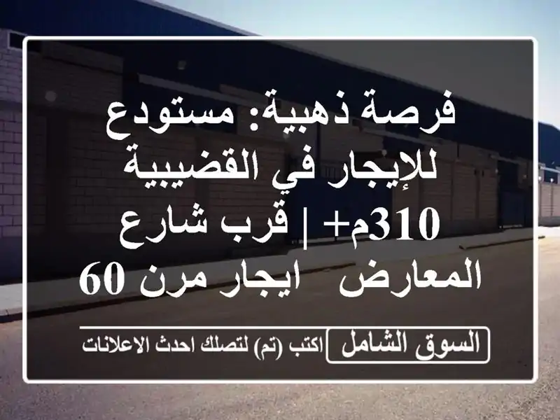 فرصة ذهبية: مستودع للإيجار في القضيبية 310م+ | قرب...