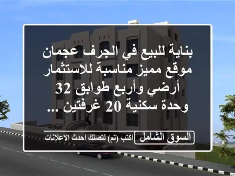 بناية للبيع في الجرف عجمان موقع مميز مناسبة...