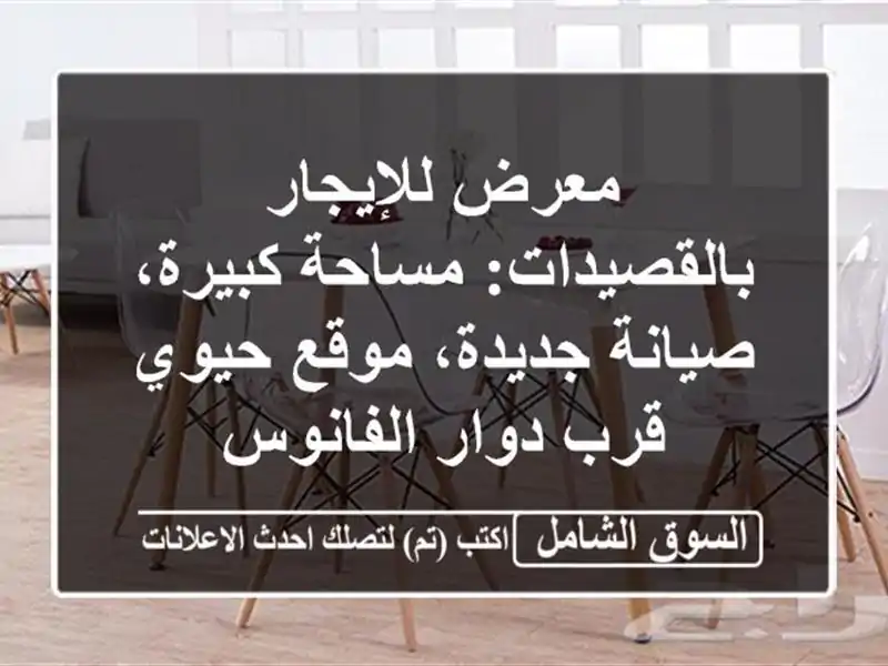 معرض للإيجار بالقصيدات: مساحة كبيرة، صيانة...