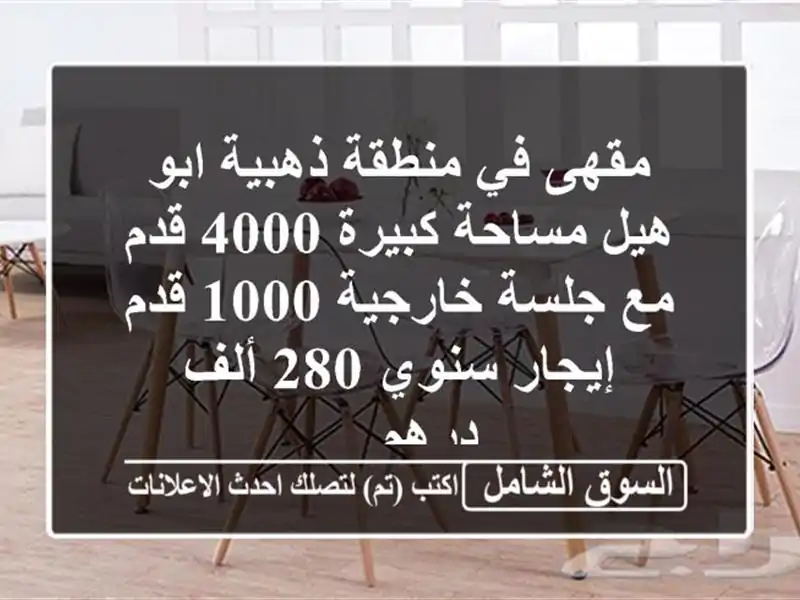 مقهى في منطقة ذهبية ابو هيل مساحة كبيرة 4000 قدم مع...