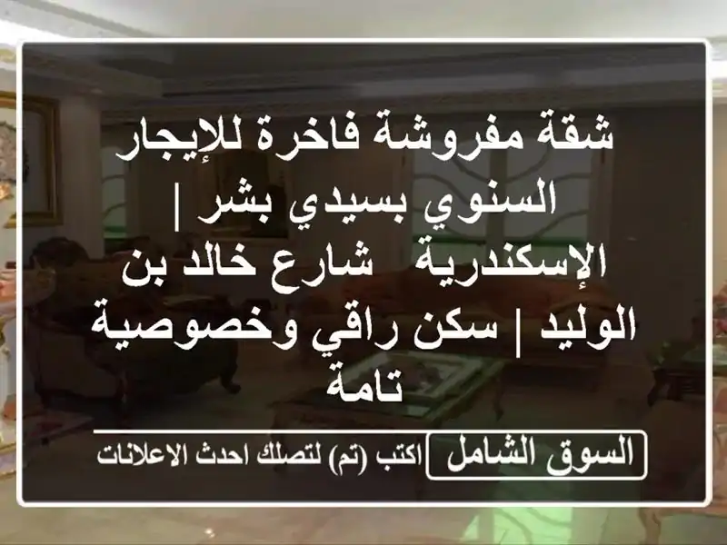 شقة مفروشة فاخرة للإيجار السنوي بسيدي بشر |...