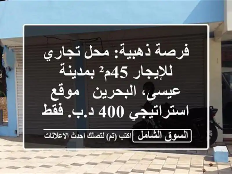 فرصة ذهبية: محل تجاري للإيجار 45م² بمدينة عيسى،...