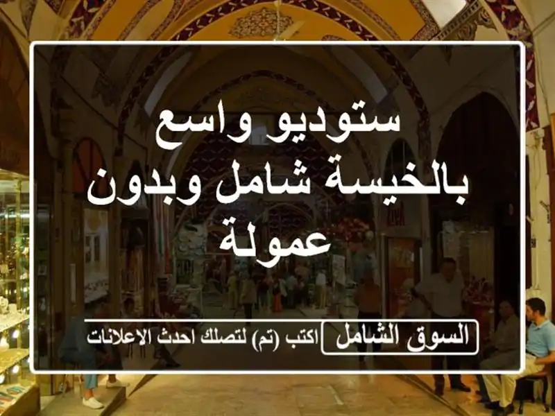ستوديو واسع بالخيسة شامل وبدون عمولة