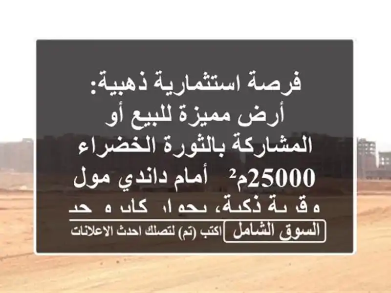 فرصة استثمارية ذهبية: أرض مميزة للبيع أو...