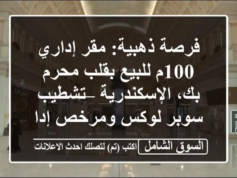 فرصة ذهبية: مقر إداري 100م للبيع بقلب محرم...