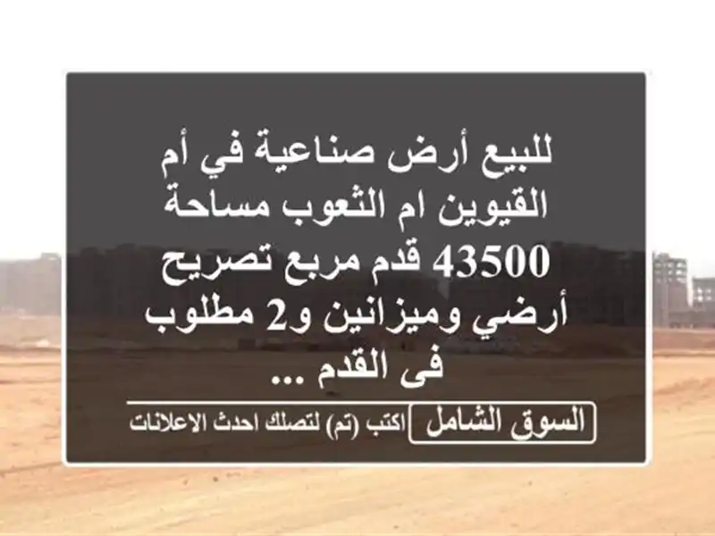 للبيع أرض صناعية في أم القيوين ام الثعوب مساحة 43500...