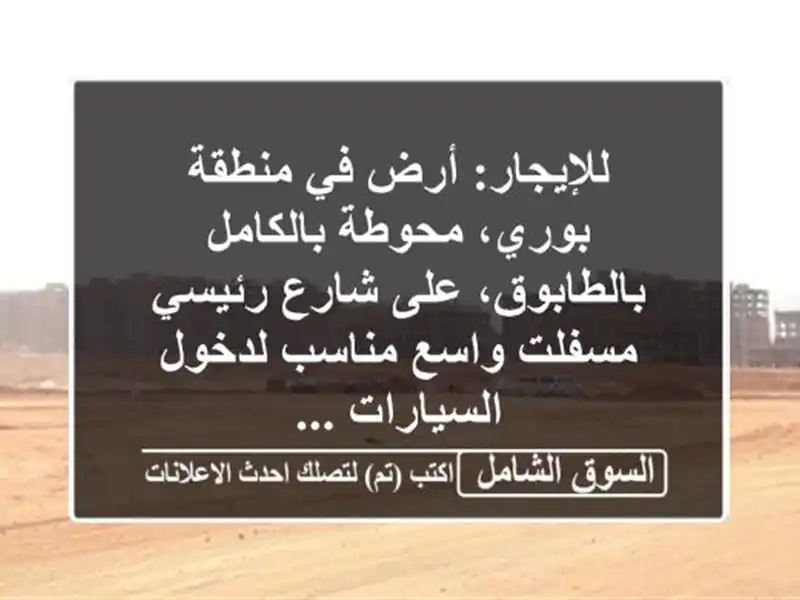 للإيجار: أرض في منطقة بوري، محوطة بالكامل...