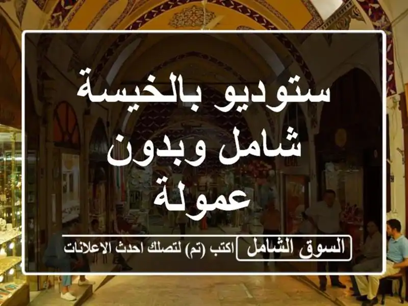 ستوديو بالخيسة شامل وبدون عمولة