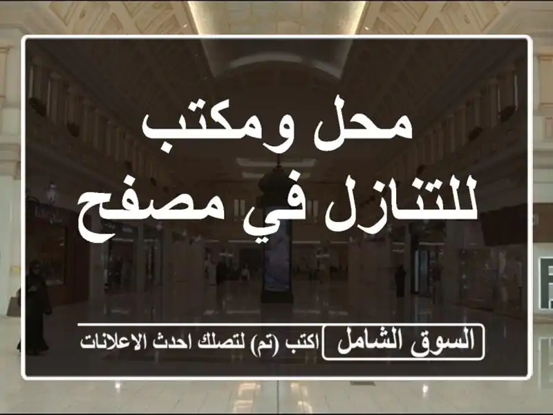 محل ومكتب للتنازل في مصفح