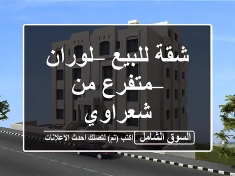 شقة للبيع – لوران – متفرع من شعراوي