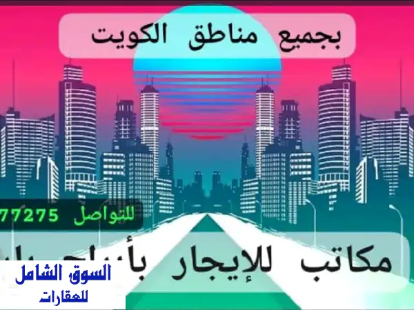 مكاتب للإيجار بموقع مميز في العاصمة. غرفة وصالة...