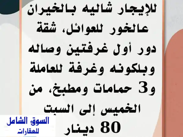للإيجار شاليه في الخيران، الخور للعائلات شقة في...