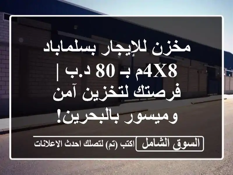 مخزن للإيجار بسلماباد 4x8م بـ 80 د.ب | فرصتك لتخزين...