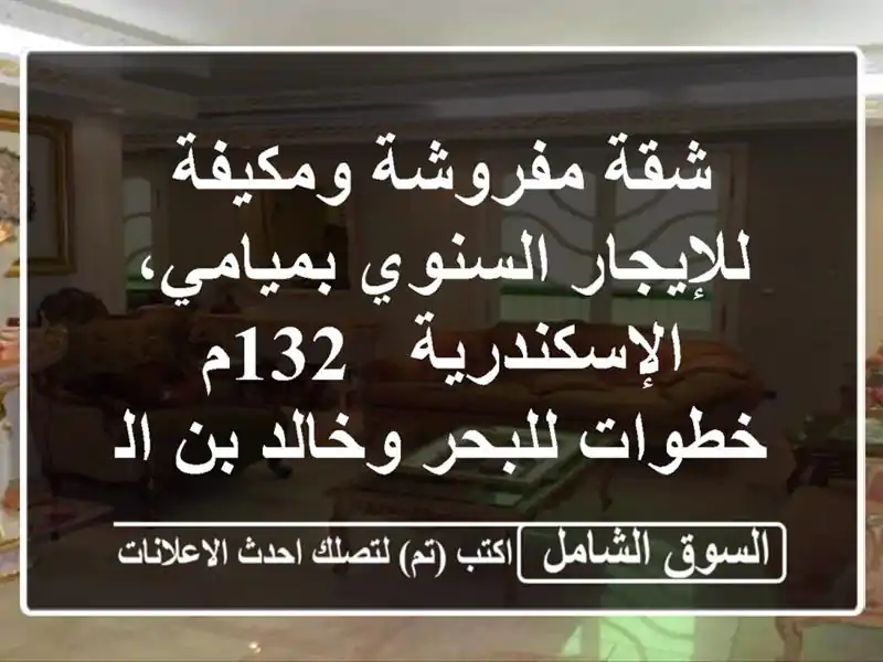 شقة مفروشة ومكيفة للإيجار السنوي بميامي، الإسكندرية...