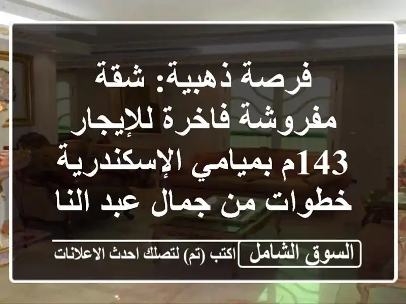 فرصة ذهبية: شقة مفروشة فاخرة للإيجار 143م...