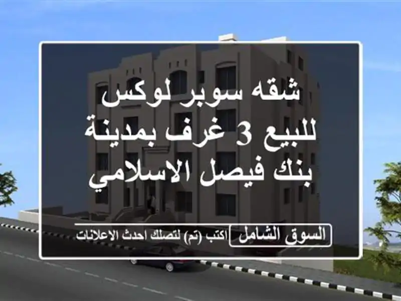 شقه سوبر لوكس للبيع 3 غرف بمدينة بنك فيصل الاسلامي