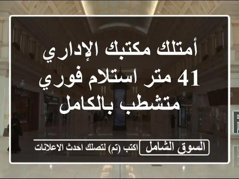 أمتلك مكتبك الإداري 41 متر استلام فوري متشطب بالكامل