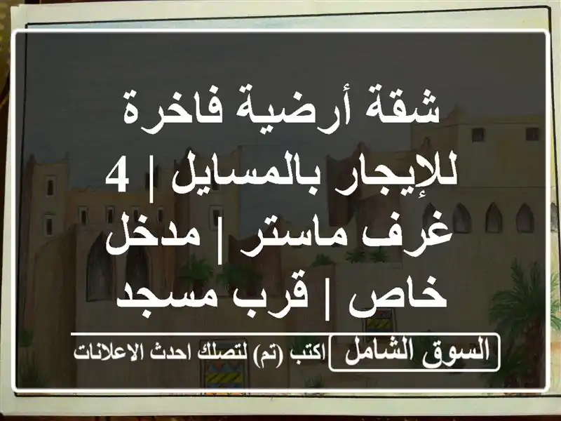 شقة أرضية فاخرة للإيجار بالمسايل | 4 غرف ماستر |...
