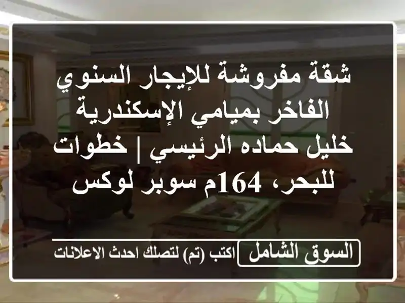 شقة مفروشة للإيجار السنوي الفاخر بميامي الإسكندرية...