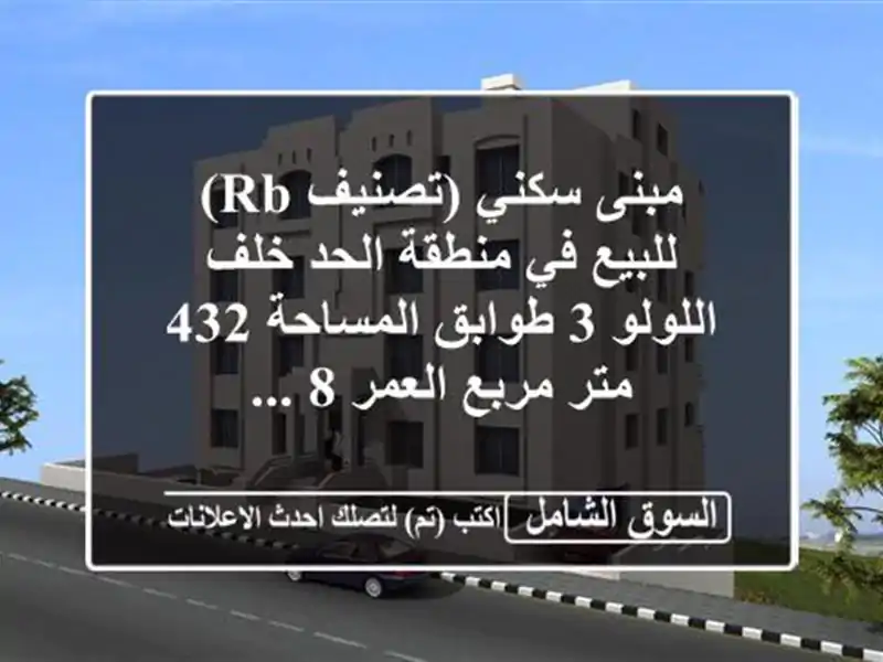 مبنى سكني (تصنيف rb) للبيع في منطقة الحد  خلف اللولو...