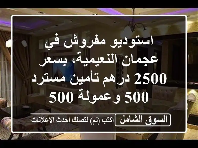 استوديو مفروش في عجمان النعيمية، بسعر 2500 درهم...