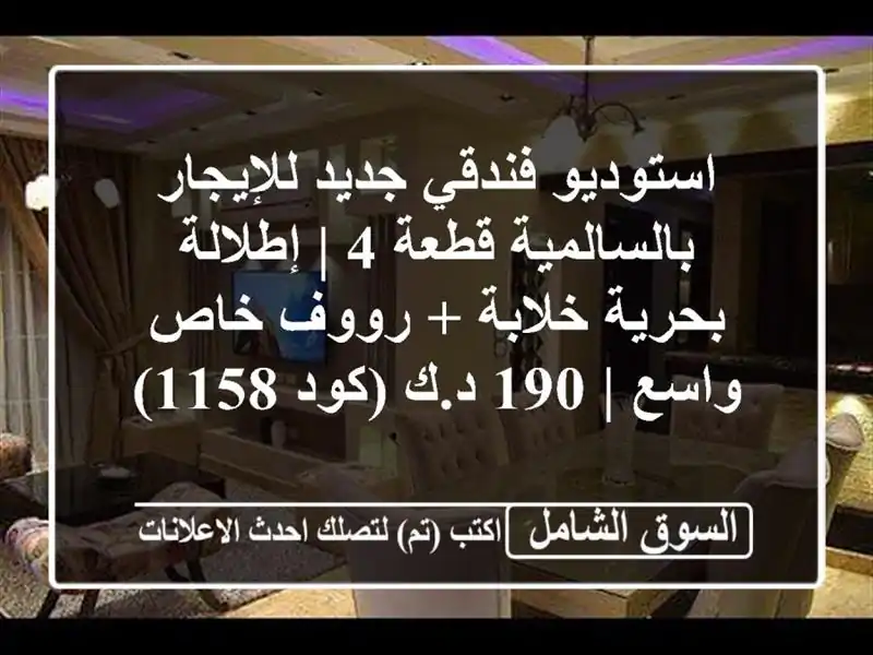 استوديو فندقي جديد للإيجار بالسالمية قطعة 4 |...