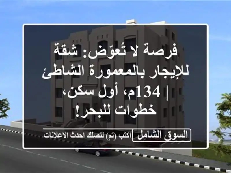 فرصة لا تُعوّض: شقة للإيجار بالمعمورة الشاطئ | 134م،...