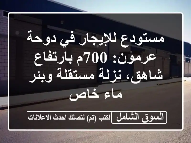 مستودع للإيجار في دوحة عرمون: 700م بارتفاع شاهق،...