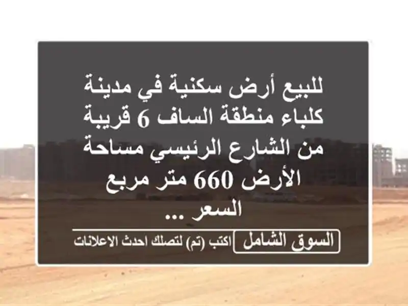 للبيع أرض سكنية في مدينة كلباء منطقة الساف 6 قريبة...