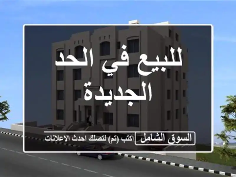 للبيع في الحد الجديدة