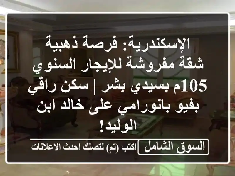الإسكندرية: فرصة ذهبية - شقة مفروشة للإيجار السنوي...